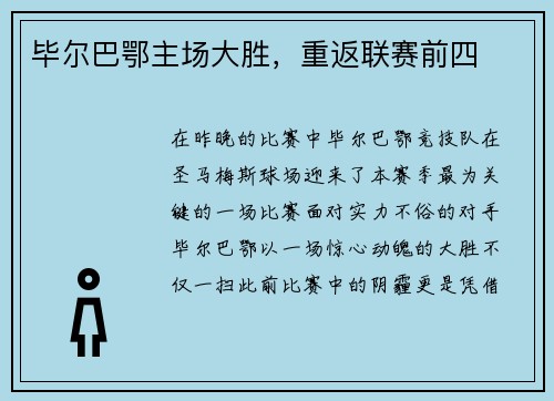 毕尔巴鄂主场大胜，重返联赛前四
