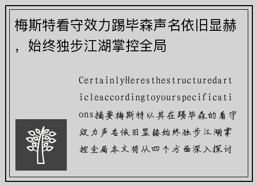 梅斯特看守效力踢毕森声名依旧显赫，始终独步江湖掌控全局