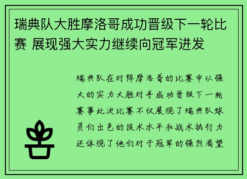 瑞典队大胜摩洛哥成功晋级下一轮比赛 展现强大实力继续向冠军进发