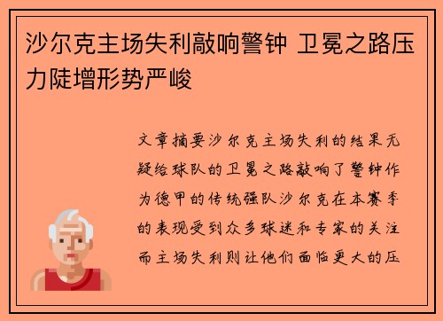 沙尔克主场失利敲响警钟 卫冕之路压力陡增形势严峻