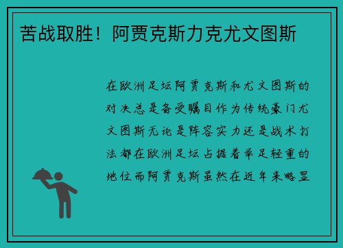 苦战取胜！阿贾克斯力克尤文图斯