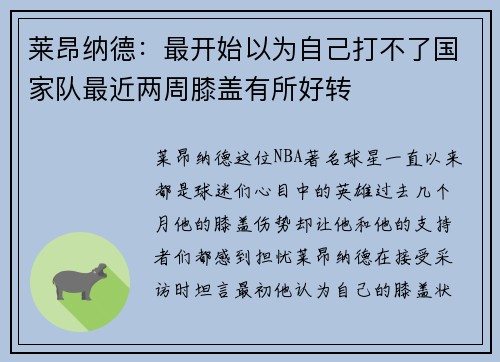 莱昂纳德：最开始以为自己打不了国家队最近两周膝盖有所好转