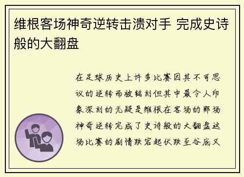 维根客场神奇逆转击溃对手 完成史诗般的大翻盘
