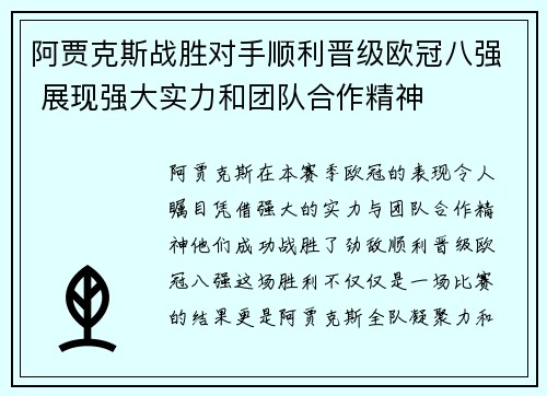 阿贾克斯战胜对手顺利晋级欧冠八强 展现强大实力和团队合作精神