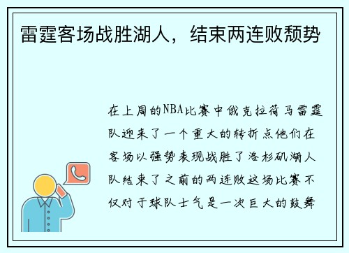 雷霆客场战胜湖人，结束两连败颓势