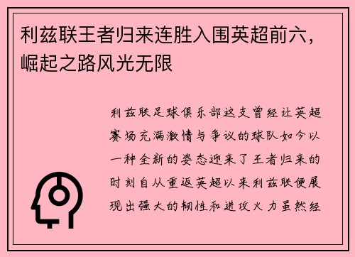 利兹联王者归来连胜入围英超前六，崛起之路风光无限
