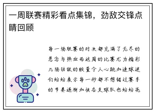一周联赛精彩看点集锦，劲敌交锋点睛回顾