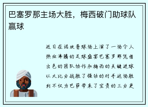 巴塞罗那主场大胜，梅西破门助球队赢球