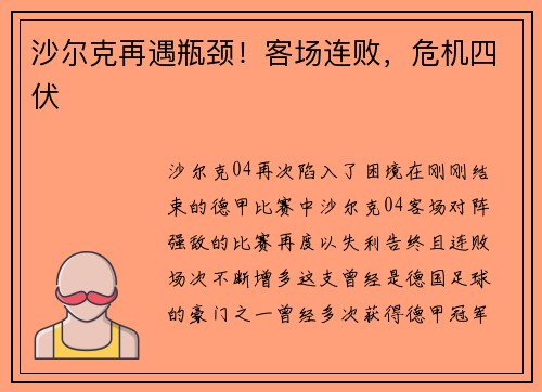 沙尔克再遇瓶颈！客场连败，危机四伏