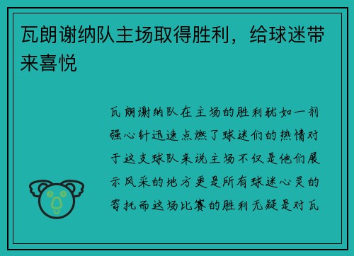 瓦朗谢纳队主场取得胜利，给球迷带来喜悦
