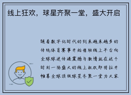 线上狂欢，球星齐聚一堂，盛大开启