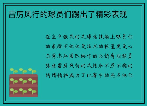 雷厉风行的球员们踢出了精彩表现
