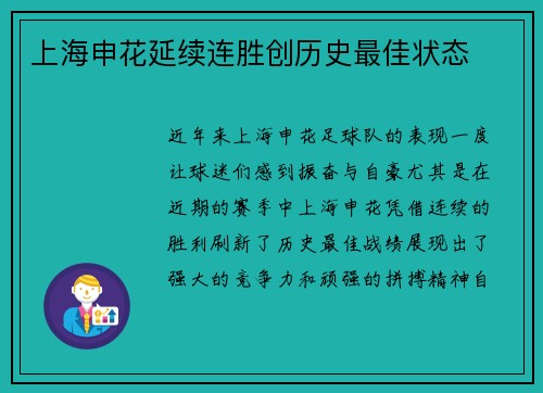 上海申花延续连胜创历史最佳状态
