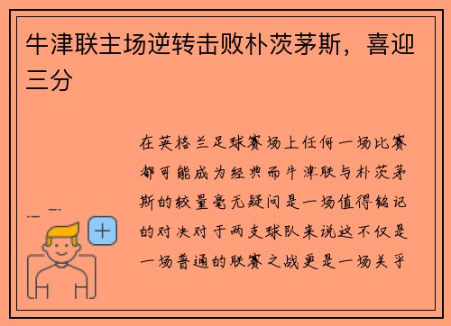 牛津联主场逆转击败朴茨茅斯，喜迎三分