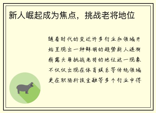 新人崛起成为焦点，挑战老将地位