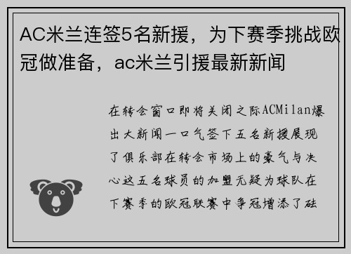 AC米兰连签5名新援，为下赛季挑战欧冠做准备，ac米兰引援最新新闻