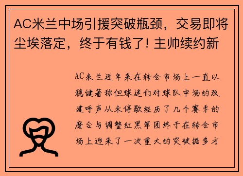 AC米兰中场引援突破瓶颈，交易即将尘埃落定，终于有钱了! 主帅续约新援补强的ac米兰热闹重建中