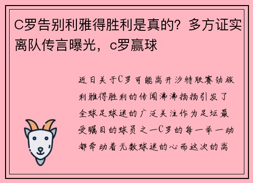 C罗告别利雅得胜利是真的？多方证实离队传言曝光，c罗赢球