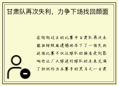 甘肃队再次失利，力争下场找回颜面
