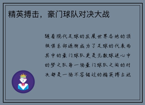 精英搏击，豪门球队对决大战