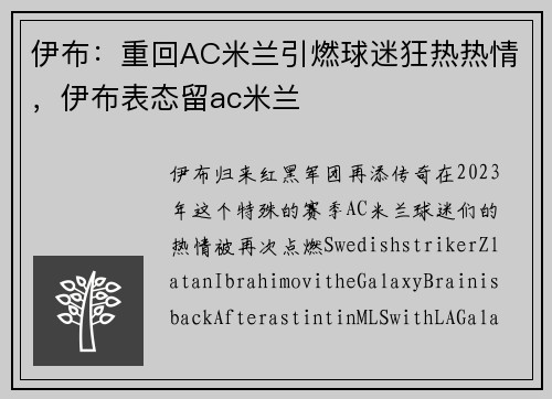 伊布：重回AC米兰引燃球迷狂热热情，伊布表态留ac米兰