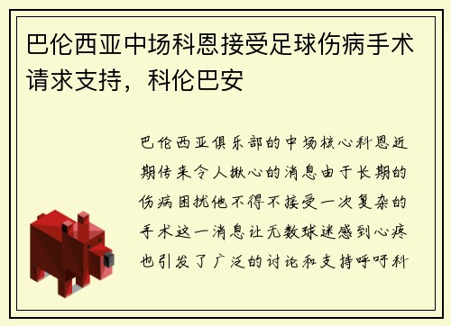巴伦西亚中场科恩接受足球伤病手术请求支持，科伦巴安