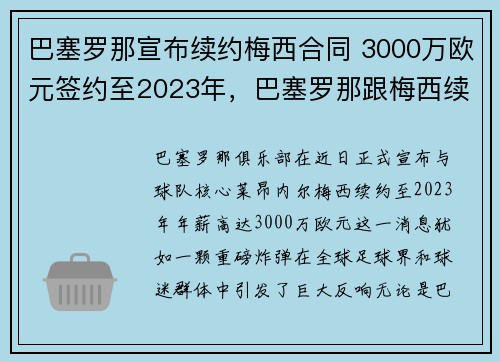 巴塞罗那宣布续约梅西合同 3000万欧元签约至2023年，巴塞罗那跟梅西续约了吗
