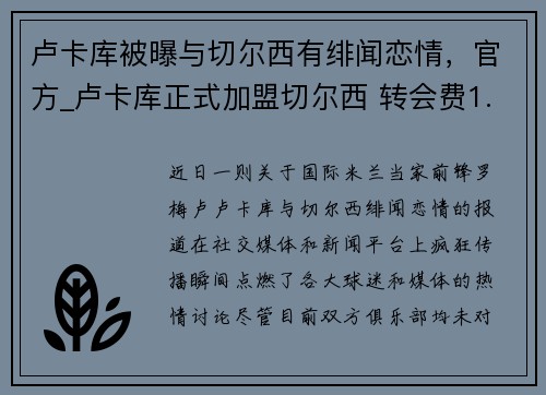 卢卡库被曝与切尔西有绯闻恋情，官方_卢卡库正式加盟切尔西 转会费1.15亿欧元
