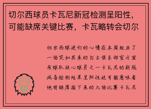 切尔西球员卡瓦尼新冠检测呈阳性，可能缺席关键比赛，卡瓦略转会切尔西