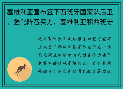 塞维利亚宣布签下西班牙国家队后卫，强化阵容实力，塞维利亚和西班牙人比分预测