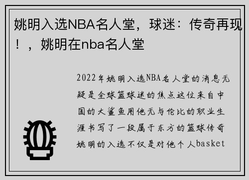 姚明入选NBA名人堂，球迷：传奇再现！，姚明在nba名人堂
