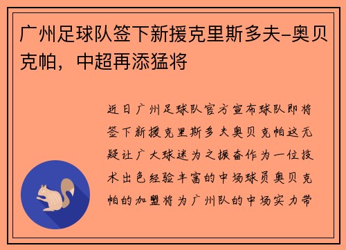 广州足球队签下新援克里斯多夫-奥贝克帕，中超再添猛将