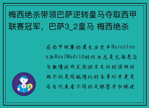 梅西绝杀带领巴萨逆转皇马夺取西甲联赛冠军，巴萨3_2皇马 梅西绝杀