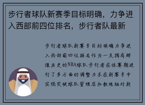 步行者球队新赛季目标明确，力争进入西部前四位排名，步行者队最新