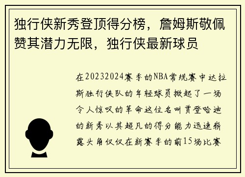 独行侠新秀登顶得分榜，詹姆斯敬佩赞其潜力无限，独行侠最新球员