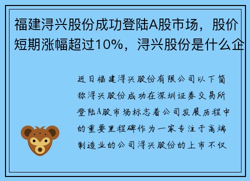 福建浔兴股份成功登陆A股市场，股价短期涨幅超过10%，浔兴股份是什么企业