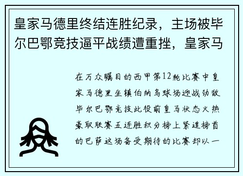 皇家马德里终结连胜纪录，主场被毕尔巴鄂竞技逼平战绩遭重挫，皇家马德里队vs毕尔巴鄂竞技