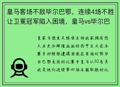 皇马客场不敌毕尔巴鄂，连续4场不胜让卫冕冠军陷入困境，皇马vs毕尔巴鄂预测