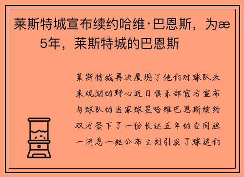 莱斯特城宣布续约哈维·巴恩斯，为期5年，莱斯特城的巴恩斯