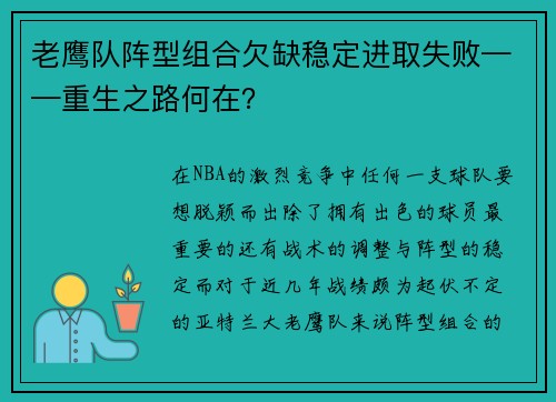 老鹰队阵型组合欠缺稳定进取失败——重生之路何在？