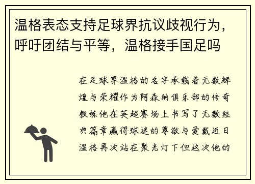 温格表态支持足球界抗议歧视行为，呼吁团结与平等，温格接手国足吗