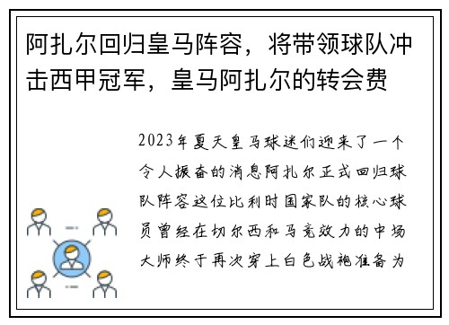 阿扎尔回归皇马阵容，将带领球队冲击西甲冠军，皇马阿扎尔的转会费