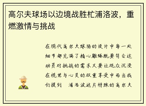 高尔夫球场以边境战胜杧浦洛波，重燃激情与挑战