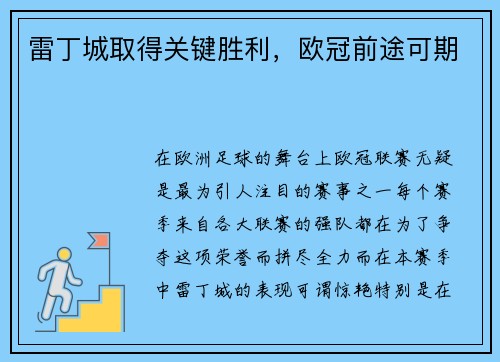 雷丁城取得关键胜利，欧冠前途可期