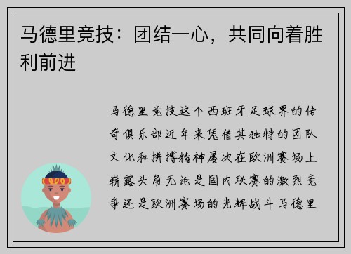 马德里竞技：团结一心，共同向着胜利前进