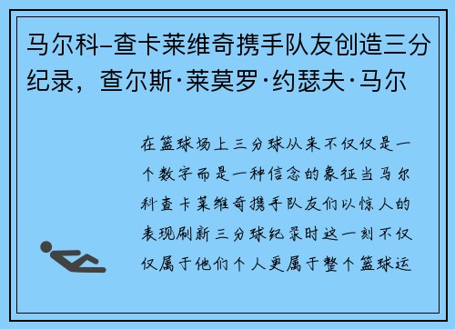 马尔科-查卡莱维奇携手队友创造三分纪录，查尔斯·莱莫罗·约瑟夫·马尔科姆