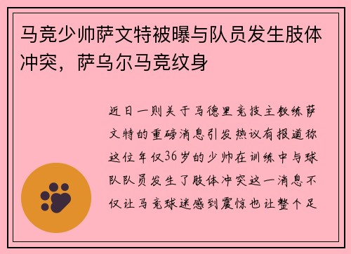 马竞少帅萨文特被曝与队员发生肢体冲突，萨乌尔马竞纹身