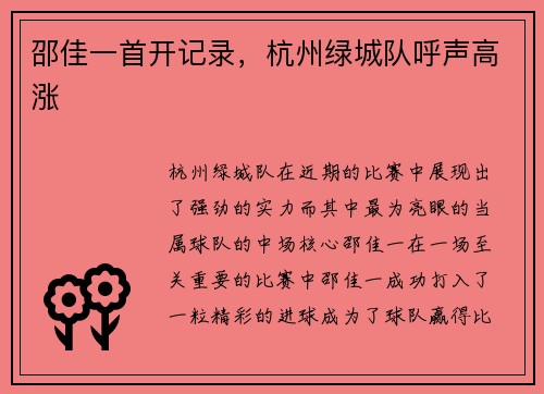 邵佳一首开记录，杭州绿城队呼声高涨