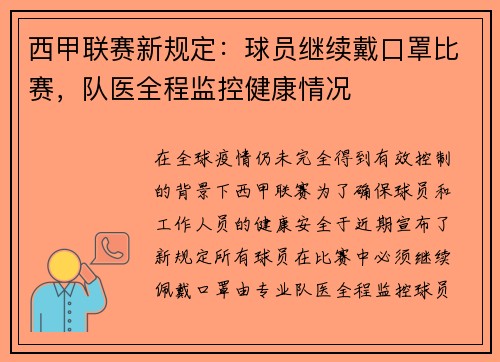西甲联赛新规定：球员继续戴口罩比赛，队医全程监控健康情况