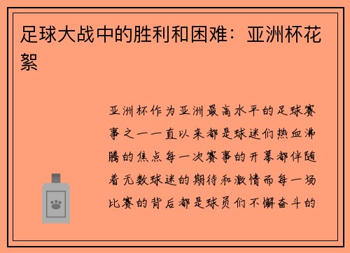 足球大战中的胜利和困难：亚洲杯花絮